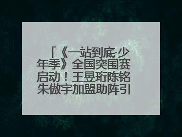 《一站到底·少年季》全国突围赛启动！王昱珩陈铭朱傲宇加盟助阵引爆热度