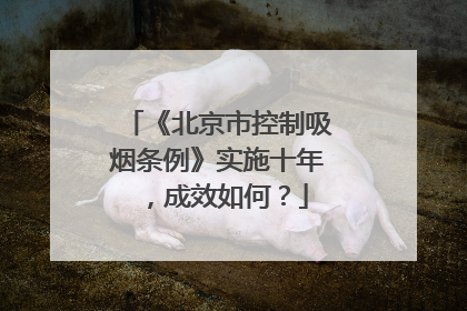《北京市控制吸烟条例》实施十年，成效如何？