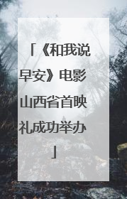 《和我说早安》电影山西省首映礼成功举办