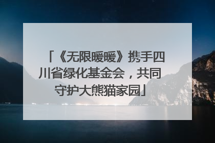 《无限暖暖》携手四川省绿化基金会，共同守护大熊猫家园