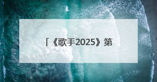 《歌手2025》第四期卫兰、范玮琪双补位，竞演歌单公布