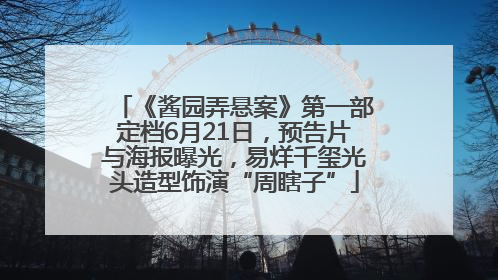 《酱园弄悬案》第一部定档6月21日，预告片与海报曝光，易烊千玺光头造型饰演“周瞎子”