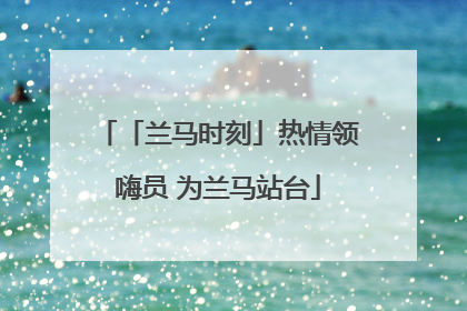 「兰马时刻」热情领嗨员 为兰马站台