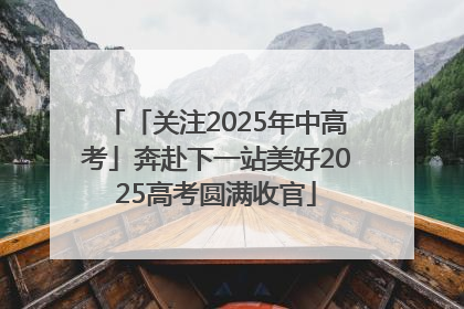 「关注2025年中高考」奔赴下一站美好2025高考圆满收官