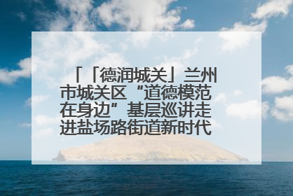 「德润城关」兰州市城关区“道德模范在身边”基层巡讲走进盐场路街道新时代文明实践所