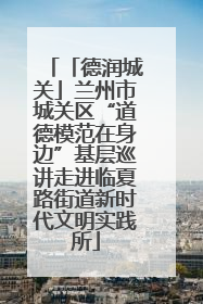 「德润城关」兰州市城关区“道德模范在身边”基层巡讲走进临夏路街道新时代文明实践所