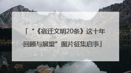 “《宿迁文明20条》这十年·回顾与展望”图片征集启事