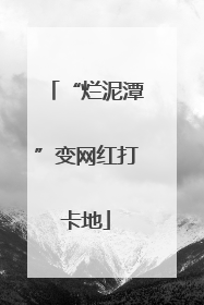 “烂泥潭”变网红打卡地