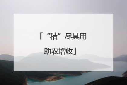 “秸”尽其用 助农增收
