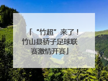 “竹超”来了！竹山县骄子足球联赛激情开赛