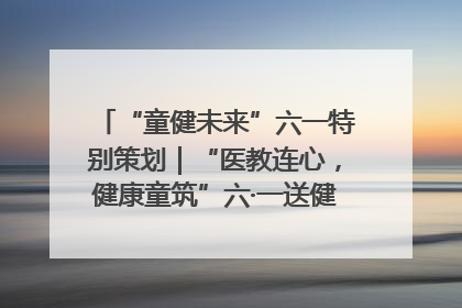 “童健未来”六一特别策划｜“医教连心，健康童筑”六·一送健康活动在济南市历下区俊德实验学校举行