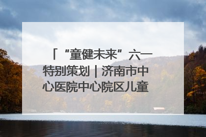 “童健未来”六一特别策划｜济南市中心医院中心院区儿童呼吸病房六一特别活动温暖举行