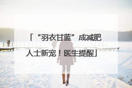 “羽衣甘蓝”成减肥人士新宠！医生提醒
