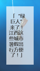 “绿巨人”来了！江西这些城市暑假出行方便了！