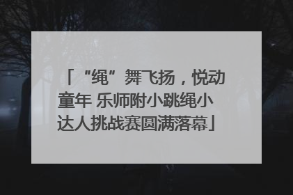“绳”舞飞扬，悦动童年 乐师附小跳绳小达人挑战赛圆满落幕
