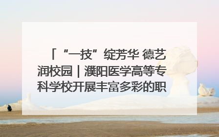 “一技”绽芳华 德艺润校园｜濮阳医学高等专科学校开展丰富多彩的职业教育活动周主题活动