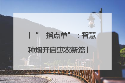 “一指点单”：智慧种烟开启惠农新篇