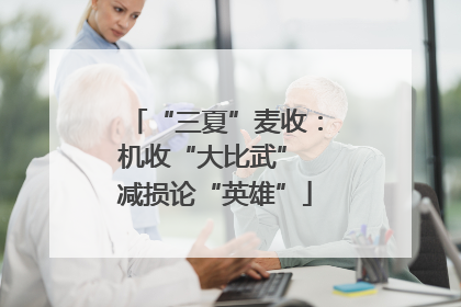 “三夏”麦收：机收“大比武” 减损论“英雄”