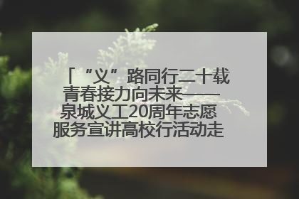“义”路同行二十载 青春接力向未来——泉城义工20周年志愿服务宣讲高校行活动走进济南职业学院