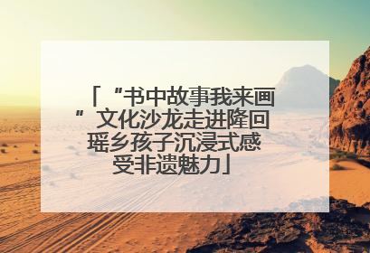 “书中故事我来画”文化沙龙走进隆回 瑶乡孩子沉浸式感受非遗魅力