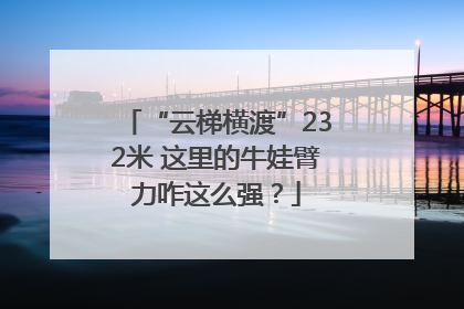 “云梯横渡”232米 这里的牛娃臂力咋这么强？