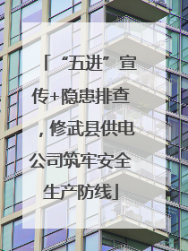 “五进”宣传+隐患排查，修武县供电公司筑牢安全生产防线