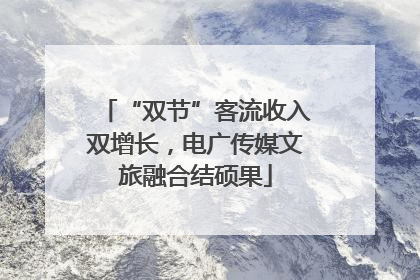 “双节”客流收入双增长，电广传媒文旅融合结硕果
