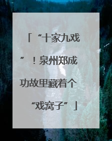 “十家九戏”！泉州郑成功故里藏着个“戏窝子”