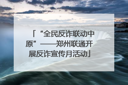 “全民反诈联动中原”——郑州联通开展反诈宣传月活动