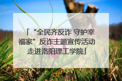 “全民齐反诈 守护幸福家”反诈主题宣传活动走进洛阳理工学院