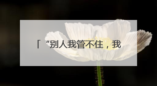 “别人我管不住，我得还” 还清30年前的欠款，快80岁的老人睡了个好觉