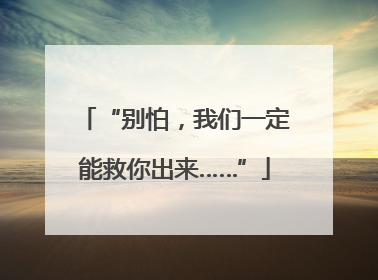 “别怕，我们一定能救你出来……”