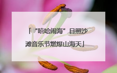 “嘻哈闹海”日照沙滩音乐节燃爆山海天