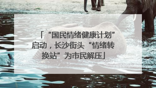 “国民情绪健康计划”启动，长沙街头“情绪转换站”为市民解压
