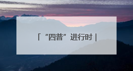 “四普”进行时｜江西婺源：呵护“徽文化大观园”