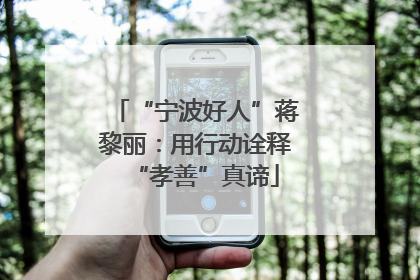 “宁波好人”蒋黎丽：用行动诠释“孝善”真谛