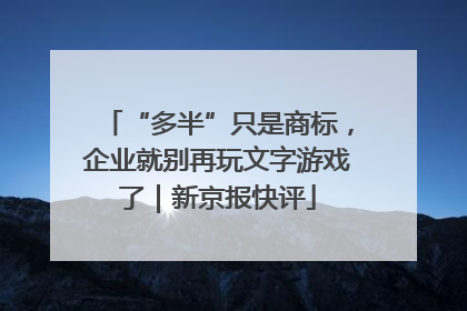 “多半”只是商标，企业就别再玩文字游戏了｜新京报快评
