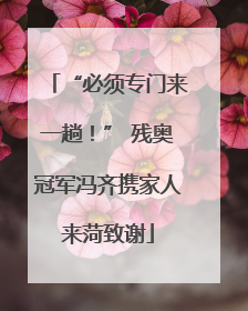 “必须专门来一趟！” 残奥冠军冯齐携家人来菏致谢