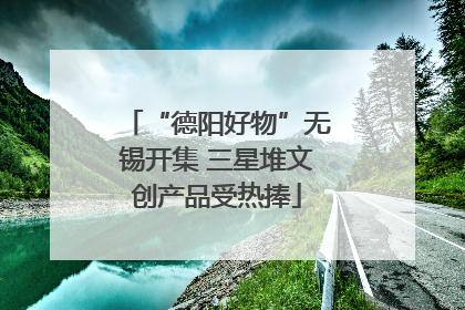 “德阳好物”无锡开集 三星堆文创产品受热捧