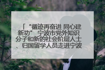 “循迹再奋进 同心建新功” 宁波市党外知识分子和新的社会阶层人士、归国留学人员走进宁波舟山港穿山港区