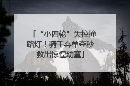 “小四轮”失控撞路灯！骑手弃单夺秒救出惊惶幼童