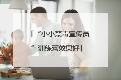 “小小禁毒宣传员”训练营效果好