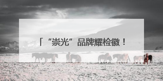 “崇光”品牌耀检徽！黄冈市黄州区检察院青年干警成长“三部曲”