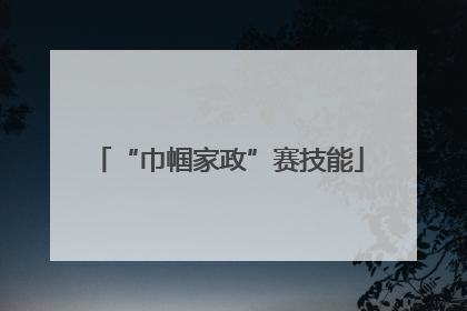 “巾帼家政”赛技能