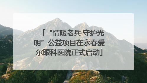 “情暖老兵·守护光明”公益项目在永春爱尔眼科医院正式启动