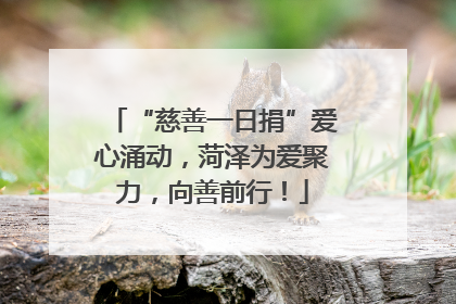 “慈善一日捐”爱心涌动，菏泽为爱聚力，向善前行！