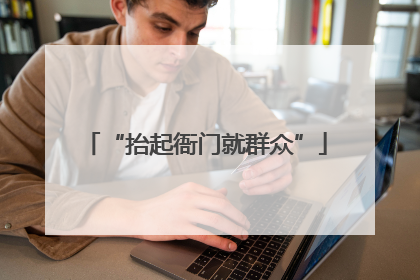 “抬起衙门就群众”