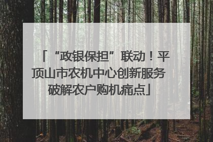 “政银保担”联动！平顶山市农机中心创新服务破解农户购机痛点