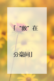 “救”在分毫间