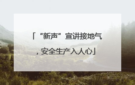 “新声”宣讲接地气，安全生产入人心